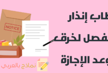 إنذار بالفصل لخرق موعد الإجازة وعدم العودة في الوقت المحدد 13 خطاب إنذار بالفصل لخرق موعد الإجازة
