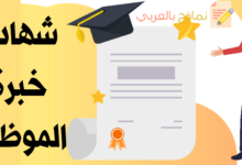 شهادة خبرة الموظف ودورها في فتح آفاق جديدة للموظف 11 شهادة خبرة الموظف