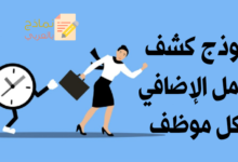 كشف العمل الإضافي لكل موظف وأهميته للمؤسسة 39 كشف العمل الإضافي