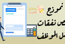 ملخص نفقات تنقل الموظف وإقامته خلال أداء مهمة خارجية 22 ملخص نفقات تنقل الموظف