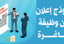 نموذج إعلان عن وظيفة شاغرة وكيفية طرحه للعموم 14 نموذج إعلان عن وظيفة شاغرة