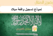 حمل نموذج تسجيل واقعة ميلاد في السعودية للسعوديين والمقيمين والغير سعوديين: دليل شامل 21 نموذج تسجيل واقعة ميلاد