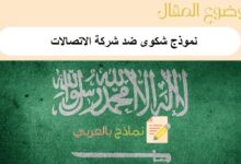 أقوى نموذج شكوى ضد شركة الاتصالات: حمل 6 نماذج جاهزة وشاملة 34 نموذج شكوى ضد شركة الاتصالات