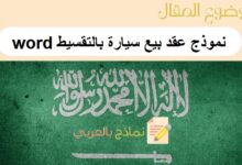 نموذج عقد بيع سيارة بالتقسيط word: دليل شامل عن عقد بيع سيارة مرفق بـ4 نماذج جاهزة للطباعة 15 نموذج عقد بيع سيارة بالتقسيط word