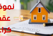 نموذج عقد كراء متكامل وشامل لكافة البنود 6 نموذج عقد كراء