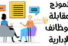 نموذج مقابلة للوظائف الإدارية وكيفية الاستفادة منه 53 نموذج مقابلة للوظائف الإدارية