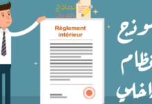 نموذج نظام داخلي للمؤسسة ودوره في رفع الانضباط 37 نموذج نظام داخلي