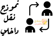 نموذج نقل داخلي للموظف بين أسباب النقل ودوره 28 نموذج نقل داخلي