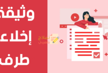 وثيقة إخلاء طرف ولماذا يجب استعمالها؟ 23 وثيقة إخلاء طرف