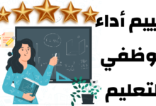 تقييم أداء موظفي التعليم ودوره في تحسين المنظومة التعليمية 19 تقييم أداء موظفي التعليم