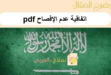 تحميل أقوى اتفاقية عدم الإفصاح pdf: دليل شامل 44 اتفاقية عدم الإفصاح pdf