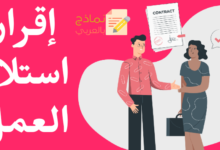 إقرار استلام العمل من الموظف والغاية من استعماله 38 إقرار استلام جواز العمل