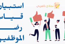استبيان قياس رضا الموظفين بالشركة وأهميته 13 استبيان قياس رضا الموظفين