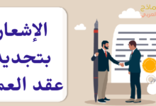الإشعار بتجديد عقد العمل مع موظف سينتهي عقده قريبا 13 الإشعار بتجديد عقد العمل