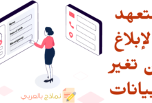 التعهد بالإبلاغ عن تغير البيانات الشخصية أولاً بأول 18 التعهد بالإبلاغ عن تغير البيانات
