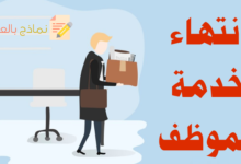 انتهاء خدمة الموظف في المؤسسة وضوابطه 30 انتهاء خدمة الموظف