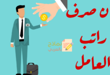 بيان صرف راتب العامل وكيفية القيام به 7 بيان صرف راتب العامل