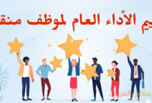 تقييم الأداء العام لموظف منقول وفائدته للمؤسسة 15 تقييم الأداء العام لموظف منقول