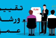 تقييم ورشة عمل استفاد منها الموظفون وأسس هذا التقييم 24 تقييم ورشة عمل