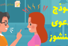 دعوى النشوز ضد الزوجة وعموم جوانبه القانونية 33 دعوى النشوز