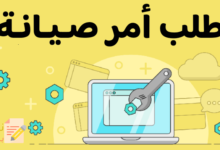 طلب أمر صيانة أجهزة المؤسسة وكيفية صياغته 22 طلب أمر صيانةِ