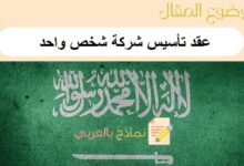 تحميل أقوى نموذج عقد تأسيس شركة شخص واحد: نماذج بالعربي 14 عقد تأسيس شركة شخص واحد