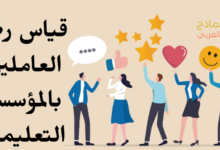 قياس رضا العاملين بالمؤسسة التعليمية وأهميته الشاملة 20 قياس رضا العاملين بالمؤسسة التعليمية