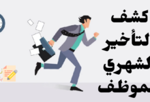 كشف التأخير الشهري للموظف ودوره لرفع الانضباط بالمؤسسة 23 كشف التأخير الشهري للموظف