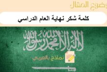 تحميل 5 نماذج word لـ كلمة شكر نهاية العام الدراسي: نماذج بالعربي 23 كلمة شكر نهاية العام الدراسي