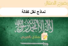 تحميل أقوى نماذج نقل كفالة في السعودية: دليل شامل 6 نماذج نقل كفالة