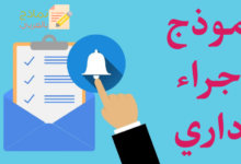 نموذج إجراء إداري مع موظف ودوره للمؤسسة 25 نموذج إجراء إداري