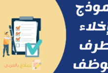 نموذج إخلاء طرف الموظف وأهميته للمؤسسة أيضاً 21 نموذج إخلاء طرف الموظف