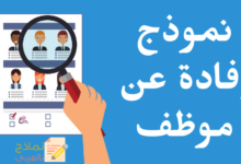 نموذج إفادة عن موظف كان في شركة من الشركات 20 نموذج إفادة عن موظف