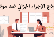 نموذج الإجراء الجزائي ضد موظف ودوره للمؤسسة 34 نموذج الإجراء الجزائي ضد موظف