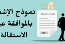 نموذج الإشعار بالموافقة على الاستقالة وطريقة صياغته 45 نموذج الإشعار بالموافقة على الاستقالة