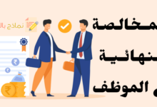 المخالصة النهائية مع الموظف وكيفية القيام به 15 نموذج المخالصة النهائية مع الموظف