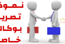 نموذج تصريح بوكالة خاصة ودوره لحفظ الحقوق 20 نموذج تصريح بوكالة خاصة