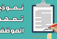 نموذج تعهد الموظف بالالتزام بتعليمات العمل 21 نموذج تعهد الموظف