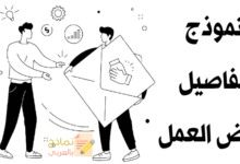 نموذج تفاصيل عرض العمل وأهم النقاط فيه 11 نموذج تفاصيل عرض العمل