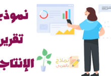 نموذج تقرير الإنتاجية العامة للمؤسسة وأهميته 33 نموذج تقرير الإنتاجية
