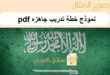 تحميل نموذج خطة تدريب جاهزه pdf احترافية: نماذج بالعربي 16 نموذج خطة تدريب جاهزه pdf