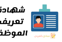 شهادة تعريف الموظف وكشف بياناته 24 نموذج شهادة تعريف الموظف