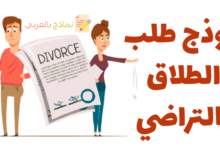 نموذج طلب الطلاق بالتراضي وكيفية صياغته 21 نموذج طلب الطلاق بالتراضي