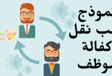 طلب نقل كفالة موظف من طرف إلى آخر 16 نموذج طلب نقل كفالة موظف