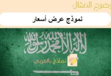 دليل شامل عن نموذج عرض أسعار: 3 نماذج word جاهزة للطباعة 17 نموذج عرض أسعار