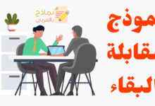 مقابلة البقاء: تعريفها ودورها وطريقة صياغتها 14 نموذج مقابلة البقاء