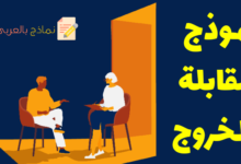 مقابلة الخروج من العمل ودوره في كشف نواقص المؤسسة 14 نموذج مقابلة الخروج