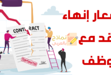 نموذج إشعار إنهاء عقد مع موظف وطريقة صياغته 12 إشعار إنهاء عقد مع موظف