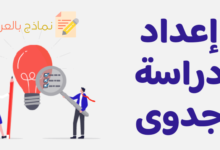 إعداد دراسة جدوى ناجحة وأفضل نموذج له 36 إعداد دراسة جدوى