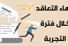 إنهاء التعاقد خلال فترة التجربة وأهم جوانبه 32 إنهاء التعاقد خلال فترة التجربة